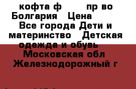 кофта ф.Chaos пр-во Болгария › Цена ­ 500 - Все города Дети и материнство » Детская одежда и обувь   . Московская обл.,Железнодорожный г.